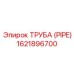 1621896700 ТРУБА (PIPE) Epiroc
