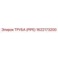 1622173200 ТРУБА (PIPE) Epiroc