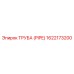 1622173200 ТРУБА (PIPE) Epiroc