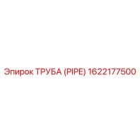 1622177500 Труба (PIPE) Epiroc
