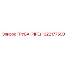 1622177500 Труба (PIPE) Epiroc
