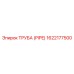 1622177500 Труба (PIPE) Epiroc