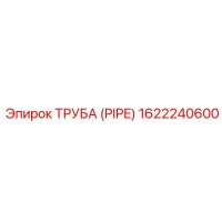 1622240600 ТРУБА (PIPE) Epiroc