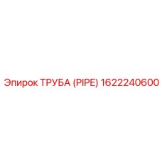 1622240600 ТРУБА (PIPE) Epiroc
