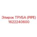 1622240600 ТРУБА (PIPE) Epiroc