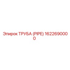 1622690000 ТРУБА (PIPE) Epiroc