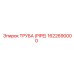 1622690000 ТРУБА (PIPE) Epiroc