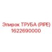 1622690000 ТРУБА (PIPE) Epiroc