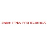 1622914500 ТРУБА (PIPE) Epiroc