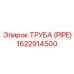 1622914500 ТРУБА (PIPE) Epiroc
