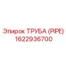 1622936700 ТРУБА (PIPE) Epiroc