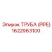 1622963100 Труба (Pipe) Epiroc