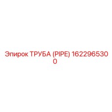 1622965300 ТРУБА (PIPE) Epiroc