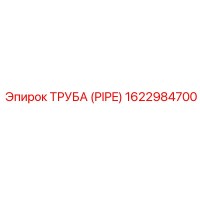 1622984700 ТРУБА (PIPE) Epiroc
