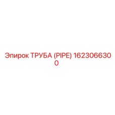 Epiroc 1623066300 ТРУБА (PIPE)