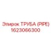 Epiroc 1623066300 ТРУБА (PIPE)
