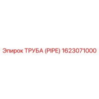 1623071000 ТРУБА (PIPE) Epiroc