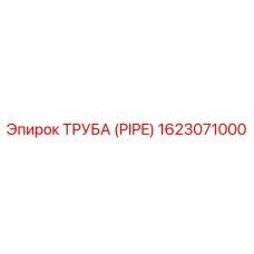 1623071000 ТРУБА (PIPE) Epiroc