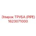 1623071000 ТРУБА (PIPE) Epiroc