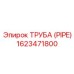 1623471800 Труба (PIPE) Epiroc