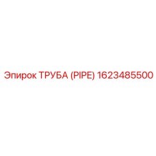 1623485500 ТРУБА (PIPE) Эпирок