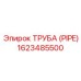 1623485500 ТРУБА (PIPE) Эпирок
