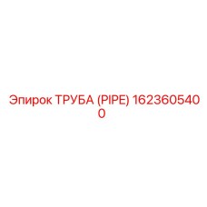 1623605400 ТРУБА (PIPE) Epiroc