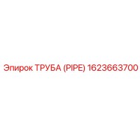 1623663700 ТРУБА (PIPE) Epiroc