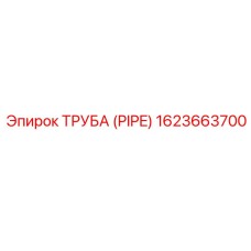 1623663700 ТРУБА (PIPE) Epiroc