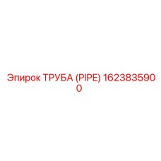 1623835900 Труба (Pipe) Epiroc