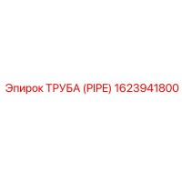 1623941800 ТРУБА (PIPE) Epiroc