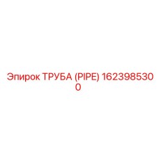 1623985300 ТРУБА (PIPE) Эпирок