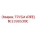 1623985300 ТРУБА (PIPE) Эпирок