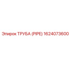 1624073600 ТРУБА (PIPE) Epiroc