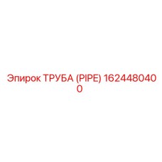 1624480400 ТРУБА (PIPE) Epiroc