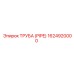 1624920000 ТРУБА (PIPE) Epiroc