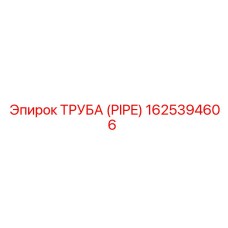 1625394606 ТРУБА (PIPE) Epiroc