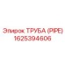 1625394606 ТРУБА (PIPE) Epiroc