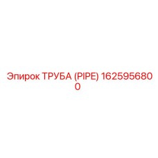 1625956800 Труба (Pipe) Epiroc