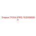 1625956800 Труба (Pipe) Epiroc