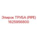 1625956800 Труба (Pipe) Epiroc