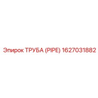 1627031882 ТРУБА (PIPE) Epiroc