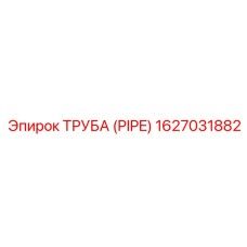 1627031882 ТРУБА (PIPE) Epiroc