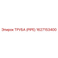 1627153400 ТРУБА (PIPE) Эпирок