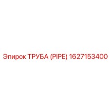 1627153400 ТРУБА (PIPE) Эпирок