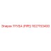 1627153400 ТРУБА (PIPE) Эпирок