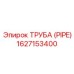1627153400 ТРУБА (PIPE) Эпирок