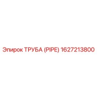 1627213800 Труба (Pipe) Epiroc
