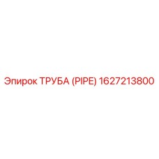 1627213800 Труба (Pipe) Epiroc