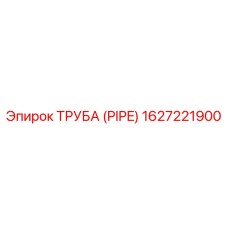 1627221900 Труба (Pipe) Epiroc